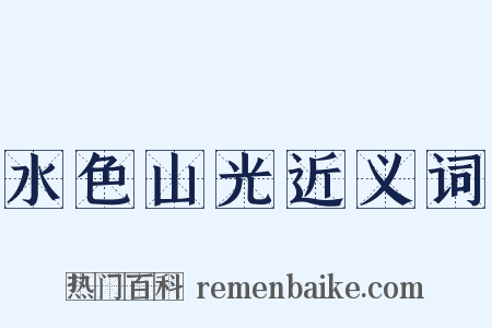 水色山光近义词是什么意思的图片